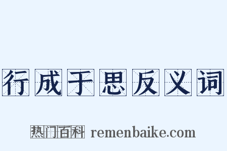 行成于思反义词是什么意思的图片